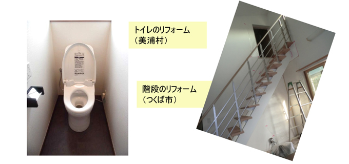トイレのリフォーム（美浦村）、階段のリフォーム（つくば市）